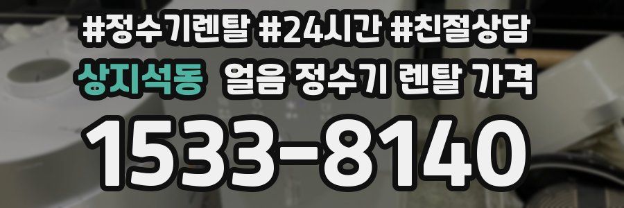 상지석동 얼음 정수기 렌탈 가격