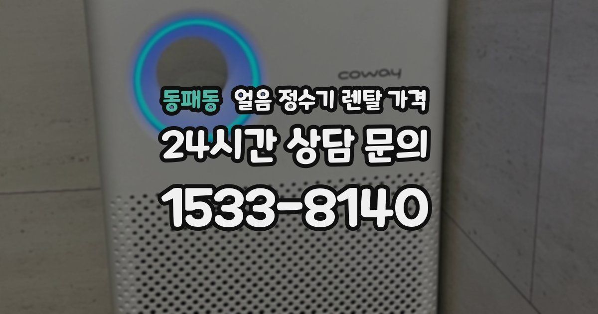 동패동 얼음 정수기 렌탈 가격