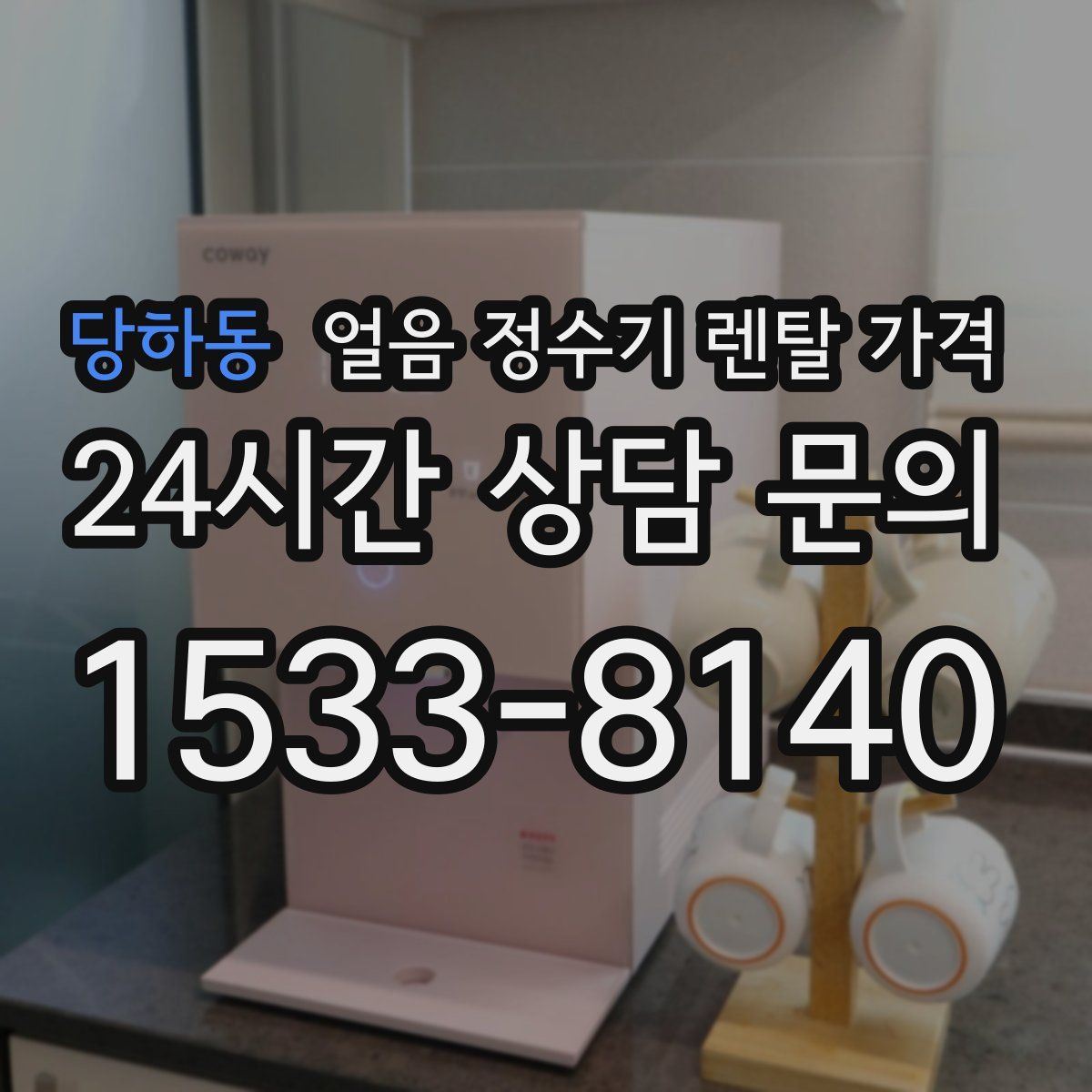 당하동 얼음 정수기 렌탈 가격