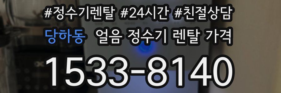 당하동 얼음 정수기 렌탈 가격
