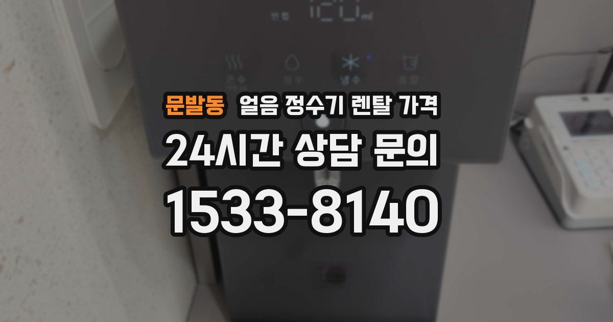 문발동 얼음 정수기 렌탈 가격