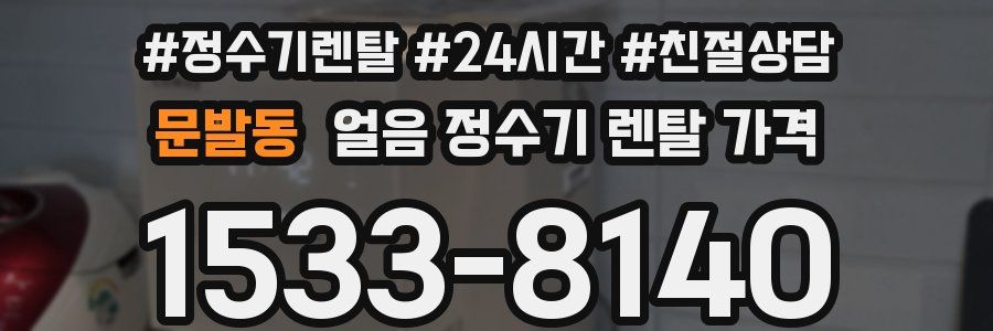 문발동 얼음 정수기 렌탈 가격