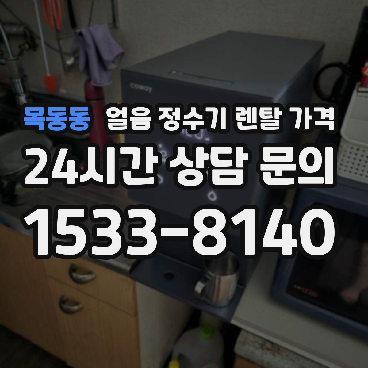 목동동 얼음 정수기 렌탈 가격 생활에 맞는 제품 찾는 방법