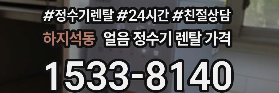 하지석동 얼음 정수기 렌탈 가격