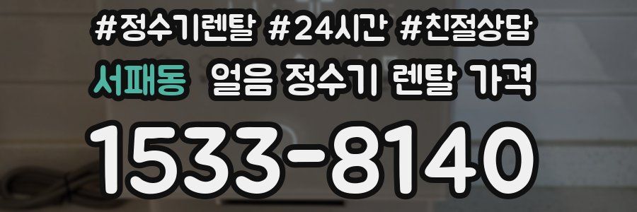 서패동 얼음 정수기 렌탈 가격