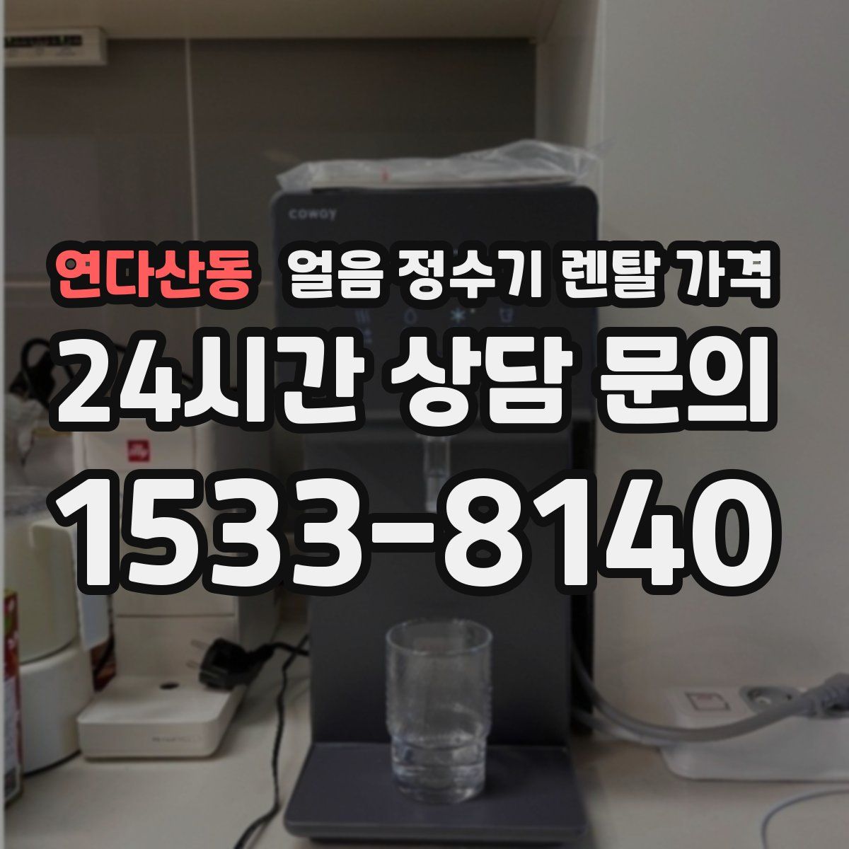 연다산동 얼음 정수기 렌탈 가격