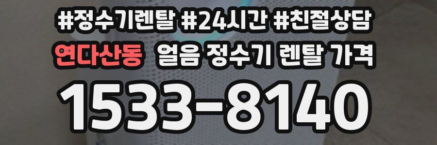 연다산동 얼음 정수기 렌탈 가격