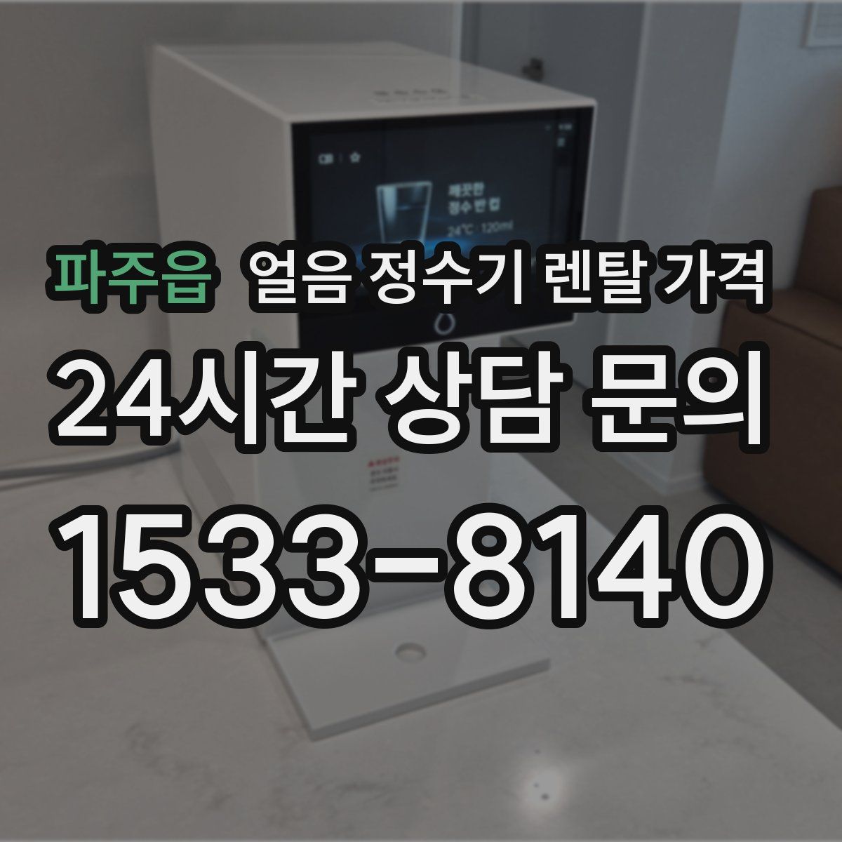 파주읍 얼음 정수기 렌탈 가격