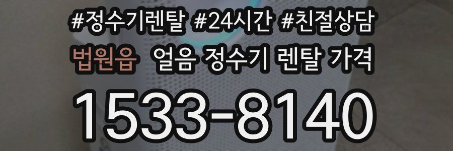 법원읍 얼음 정수기 렌탈 가격