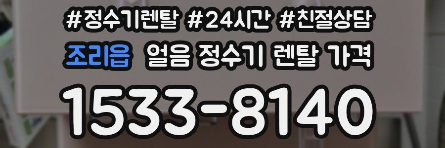 조리읍 얼음 정수기 렌탈 가격