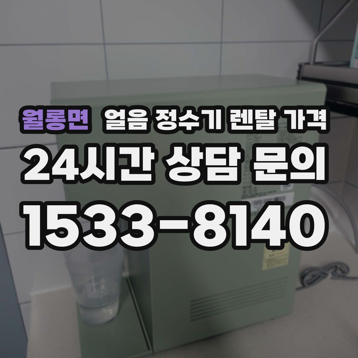 월롱면 얼음 정수기 렌탈 가격