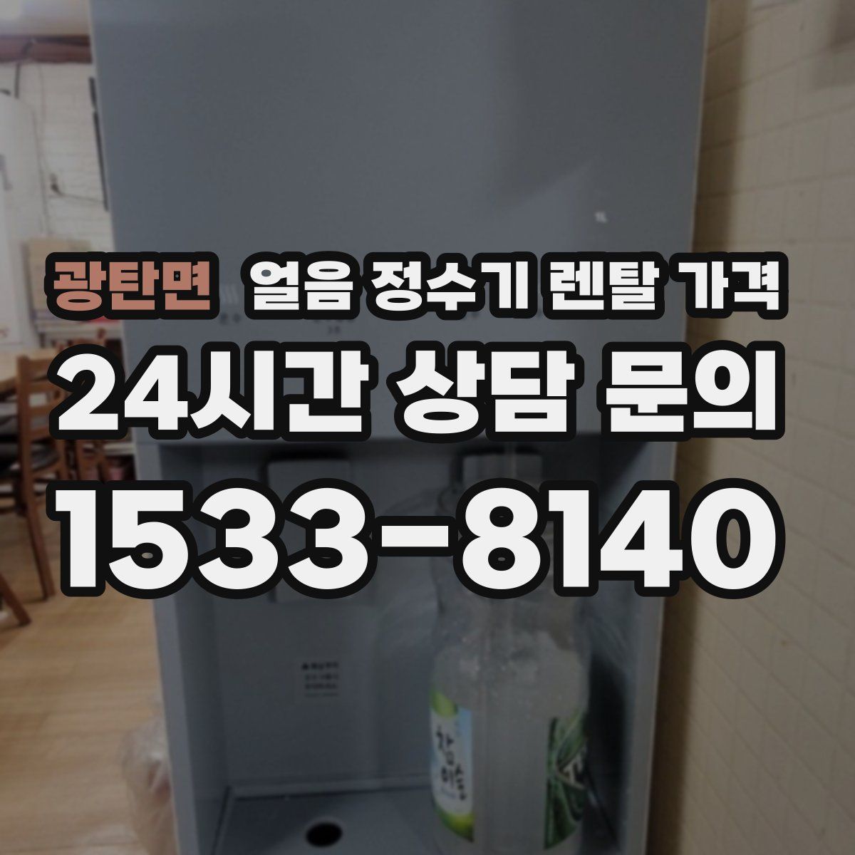 광탄면 얼음 정수기 렌탈 가격