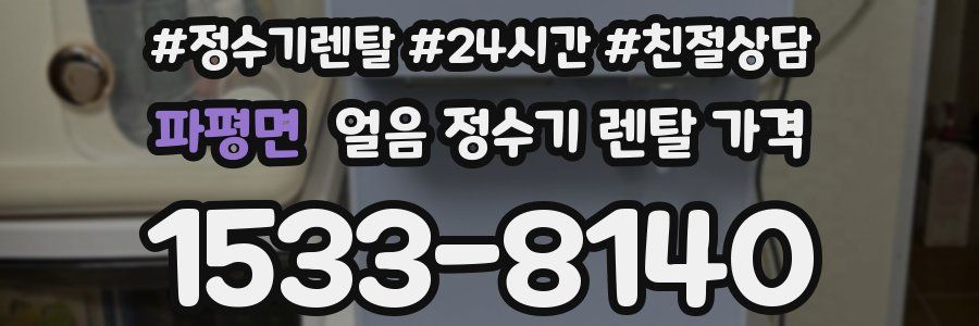 파평면 얼음 정수기 렌탈 가격