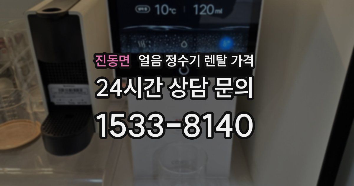진동면 얼음 정수기 렌탈 가격