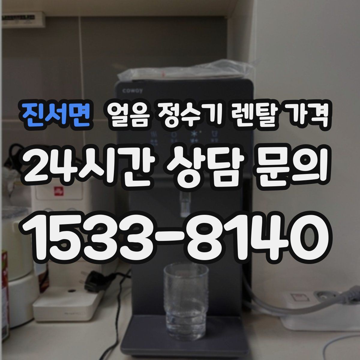 진서면 얼음 정수기 렌탈 가격 자가관리형과 방문관리형 차이