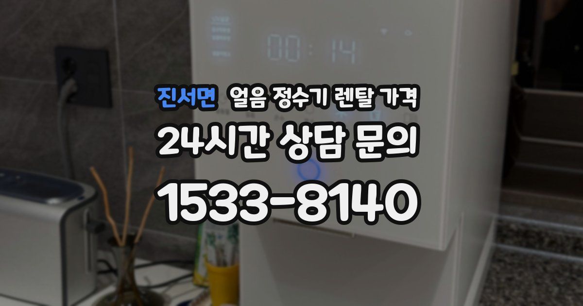 진서면 얼음 정수기 렌탈 가격