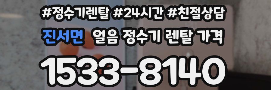진서면 얼음 정수기 렌탈 가격