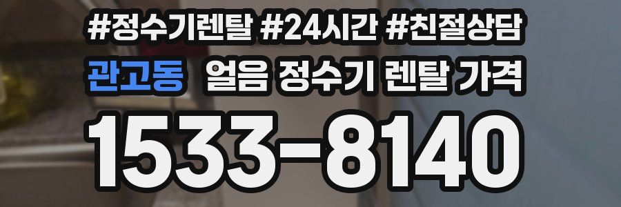 관고동 얼음 정수기 렌탈 가격