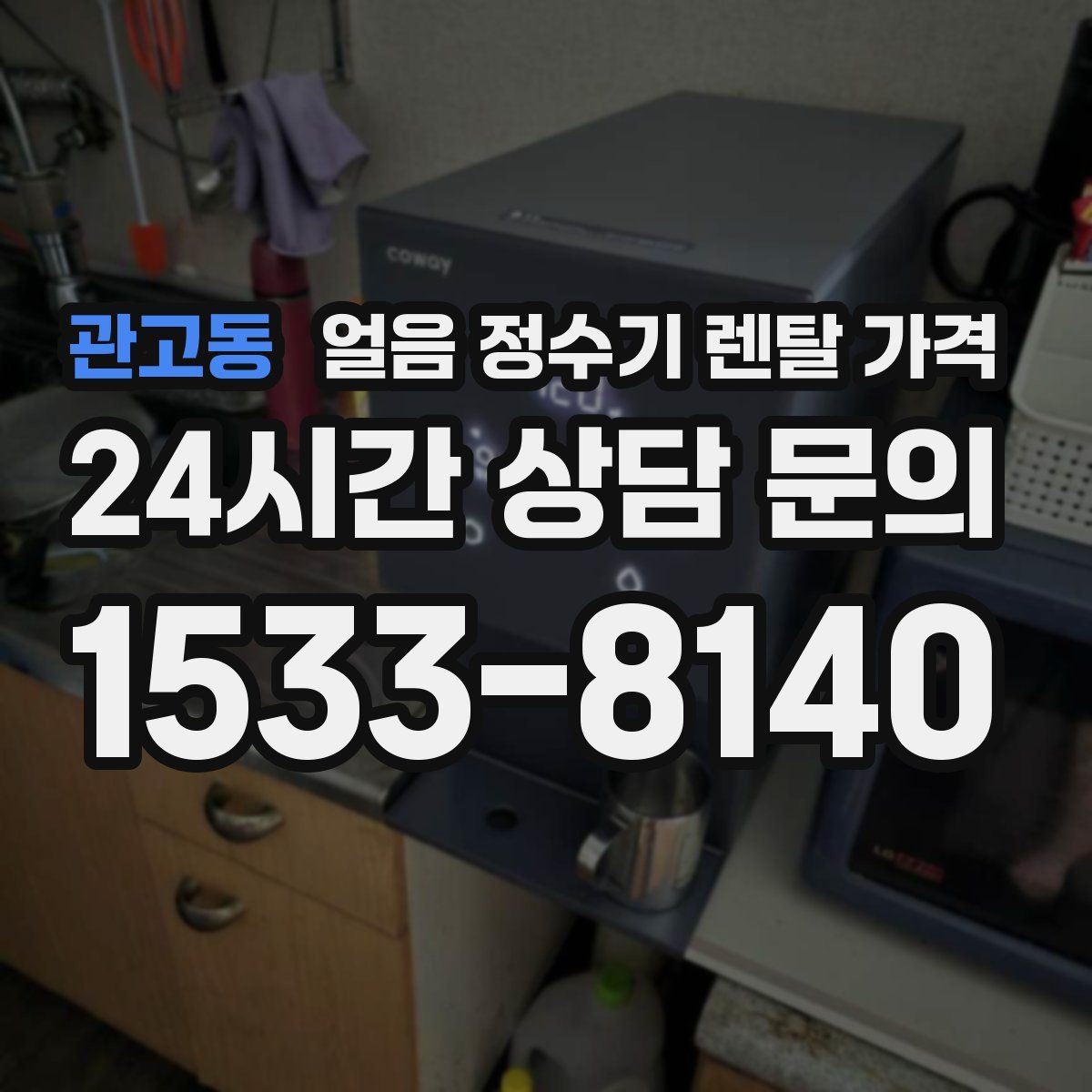 관고동 얼음 정수기 렌탈 가격