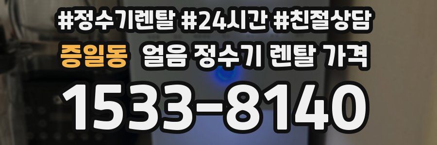 증일동 얼음 정수기 렌탈 가격