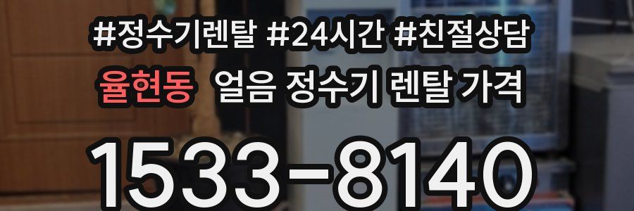 율현동 얼음 정수기 렌탈 가격