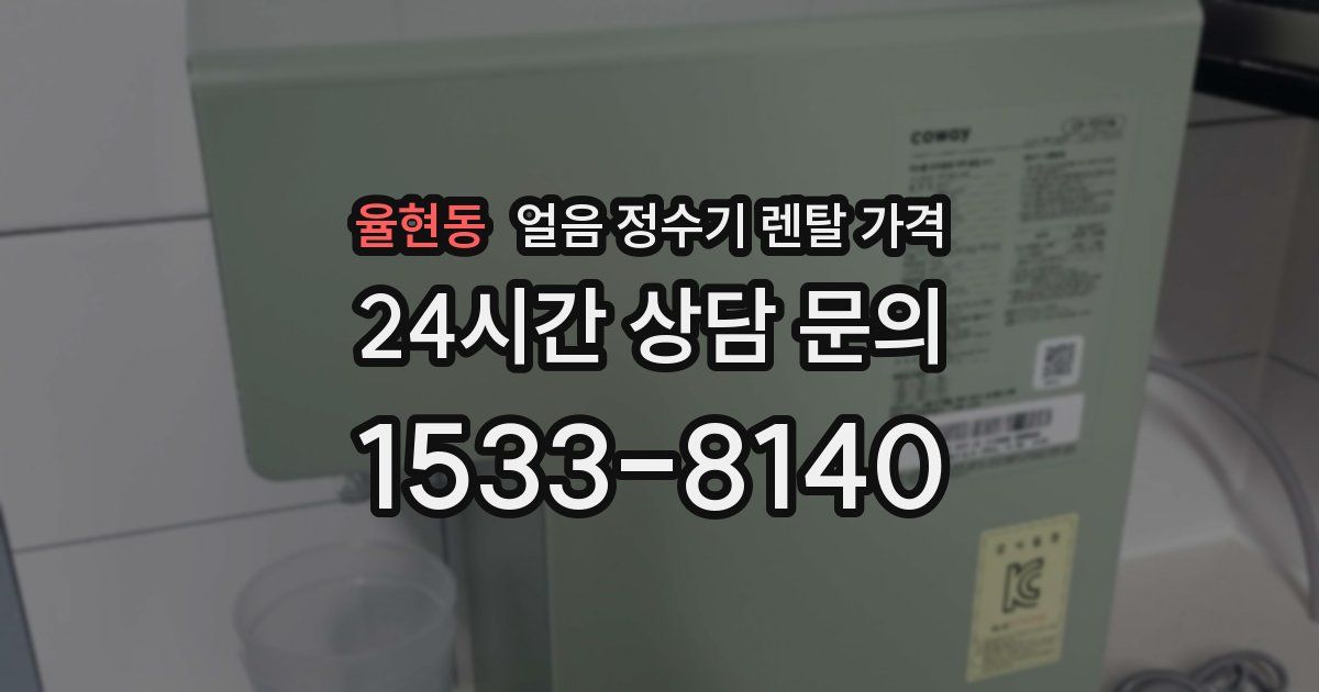 율현동 얼음 정수기 렌탈 가격