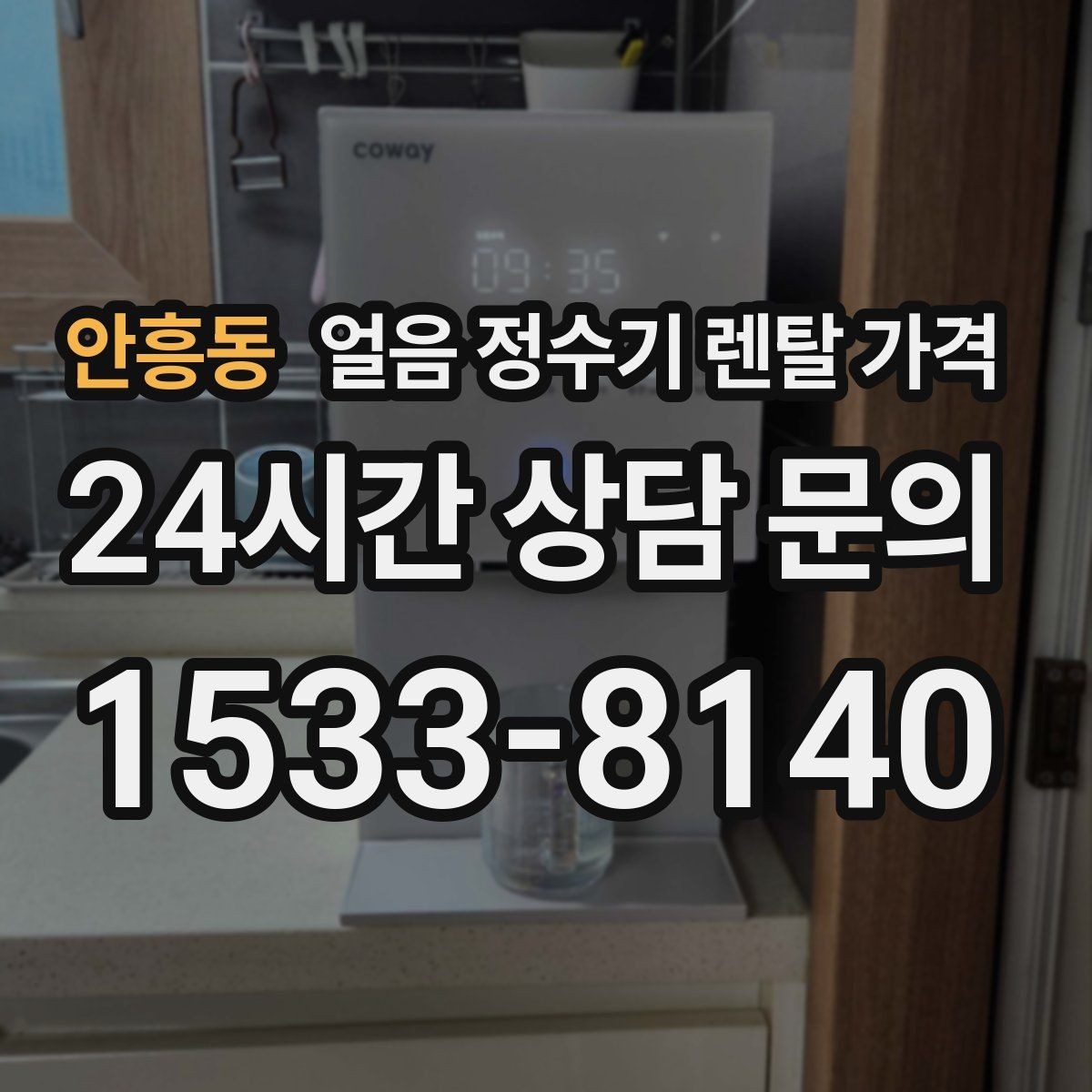 안흥동 얼음 정수기 렌탈 가격 업소용 제품 선택 시 기준 정리