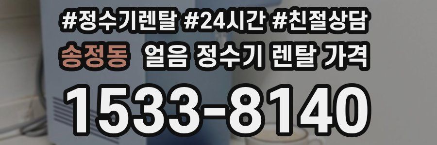 송정동 얼음 정수기 렌탈 가격