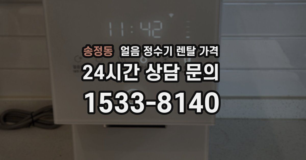 송정동 얼음 정수기 렌탈 가격