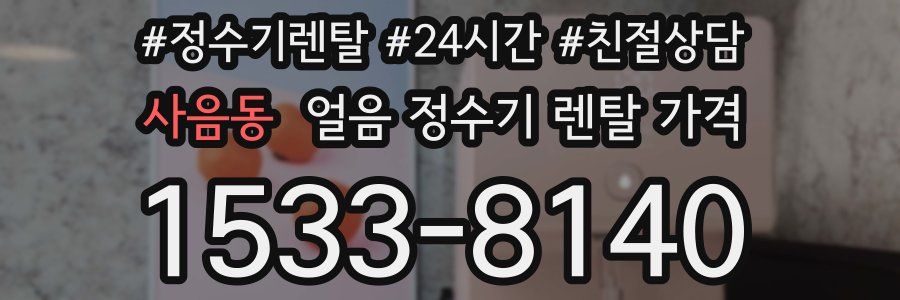 사음동 얼음 정수기 렌탈 가격