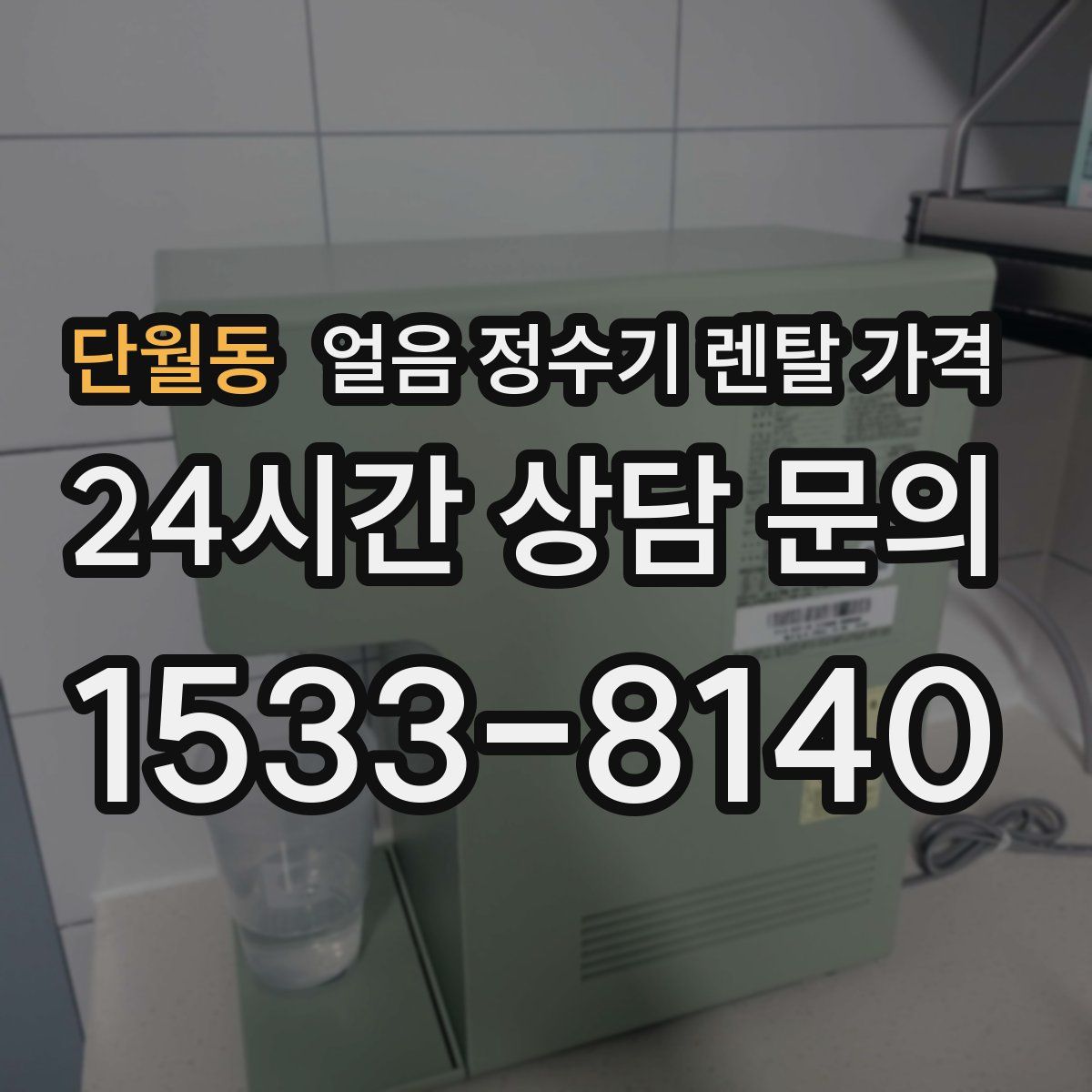 단월동 얼음 정수기 렌탈 가격