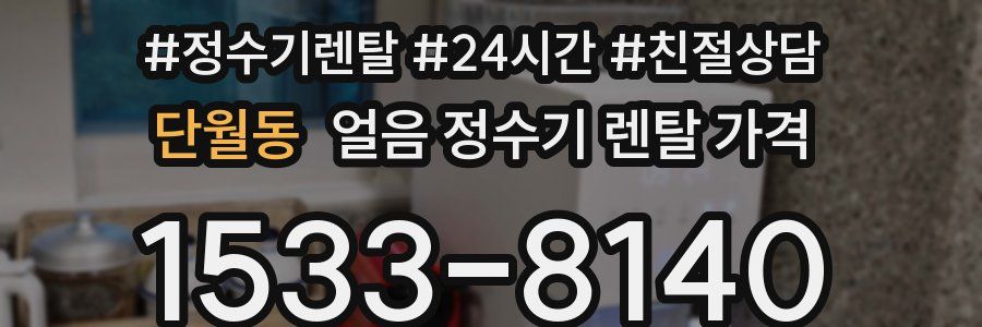 단월동 얼음 정수기 렌탈 가격