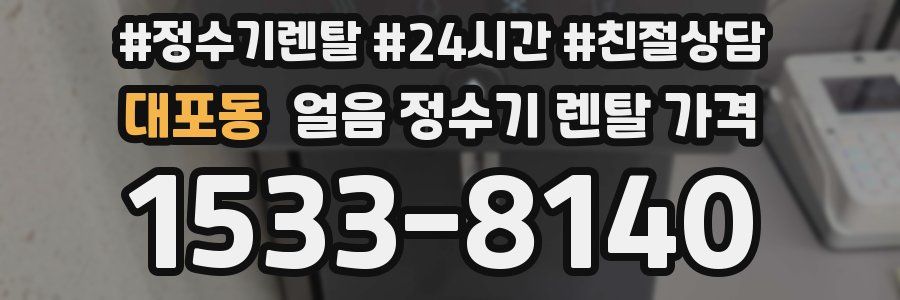 대포동 얼음 정수기 렌탈 가격