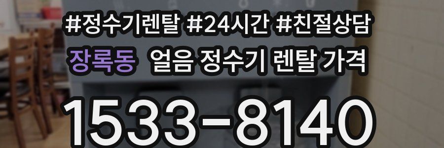 장록동 얼음 정수기 렌탈 가격