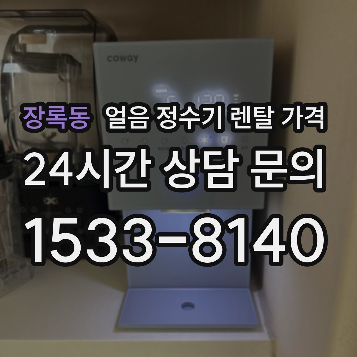 장록동 얼음 정수기 렌탈 가격