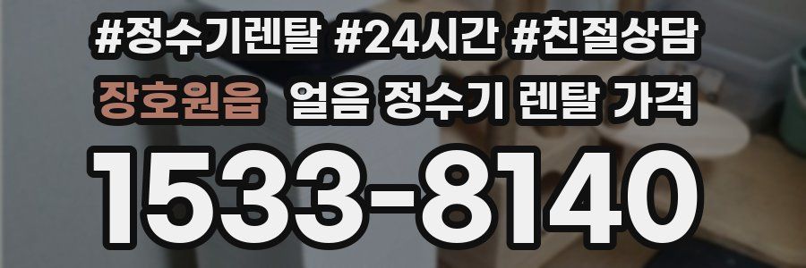 장호원읍 얼음 정수기 렌탈 가격
