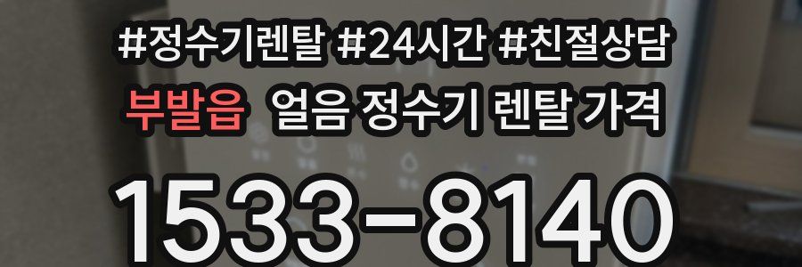 부발읍 얼음 정수기 렌탈 가격