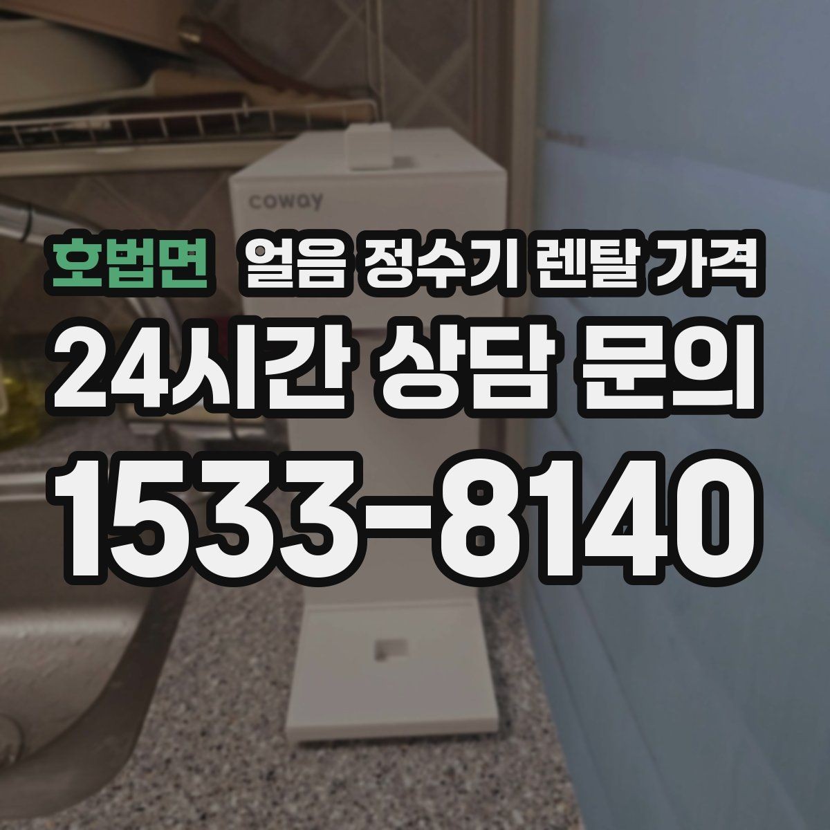 호법면 얼음 정수기 렌탈 가격 렌탈 중 교체 가능한지 확인하는 방법