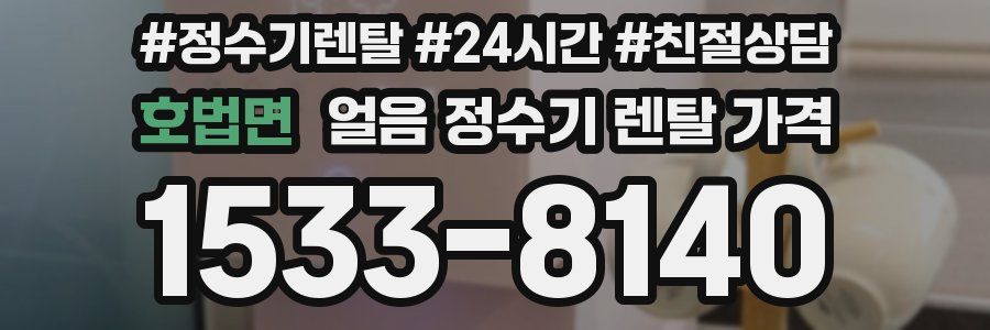 호법면 얼음 정수기 렌탈 가격