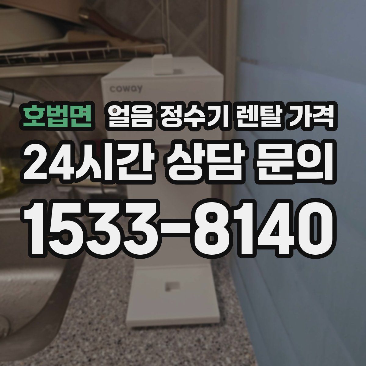 호법면 얼음 정수기 렌탈 가격