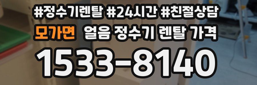 모가면 얼음 정수기 렌탈 가격