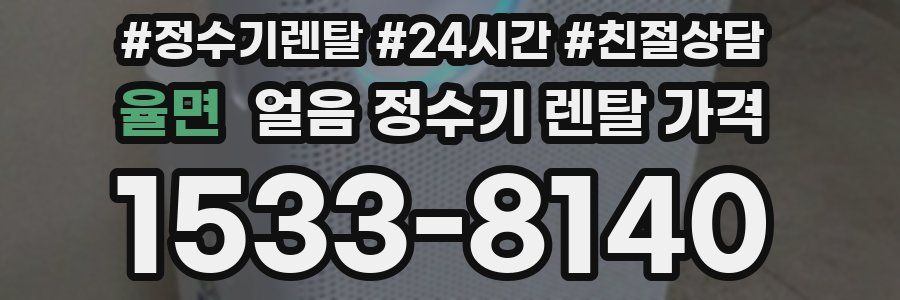 율면 얼음 정수기 렌탈 가격