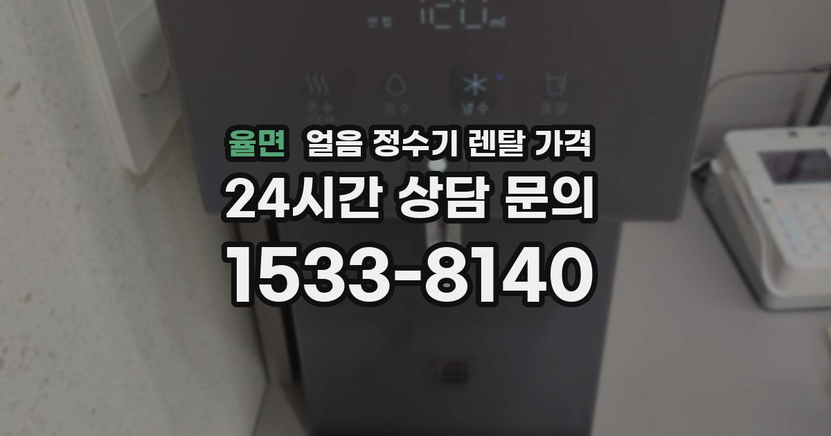 율면 얼음 정수기 렌탈 가격