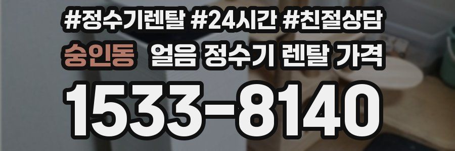 숭인동 얼음 정수기 렌탈 가격