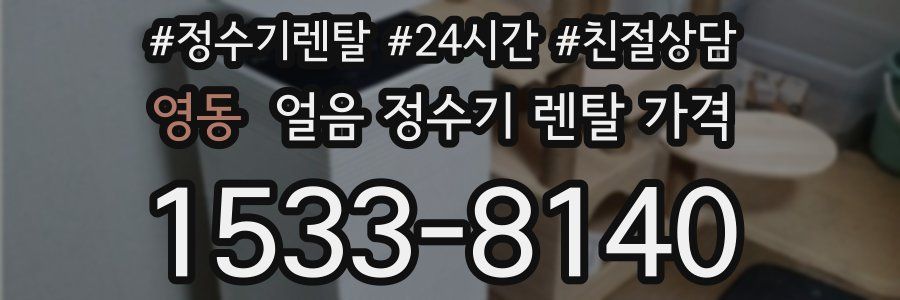 영동 얼음 정수기 렌탈 가격