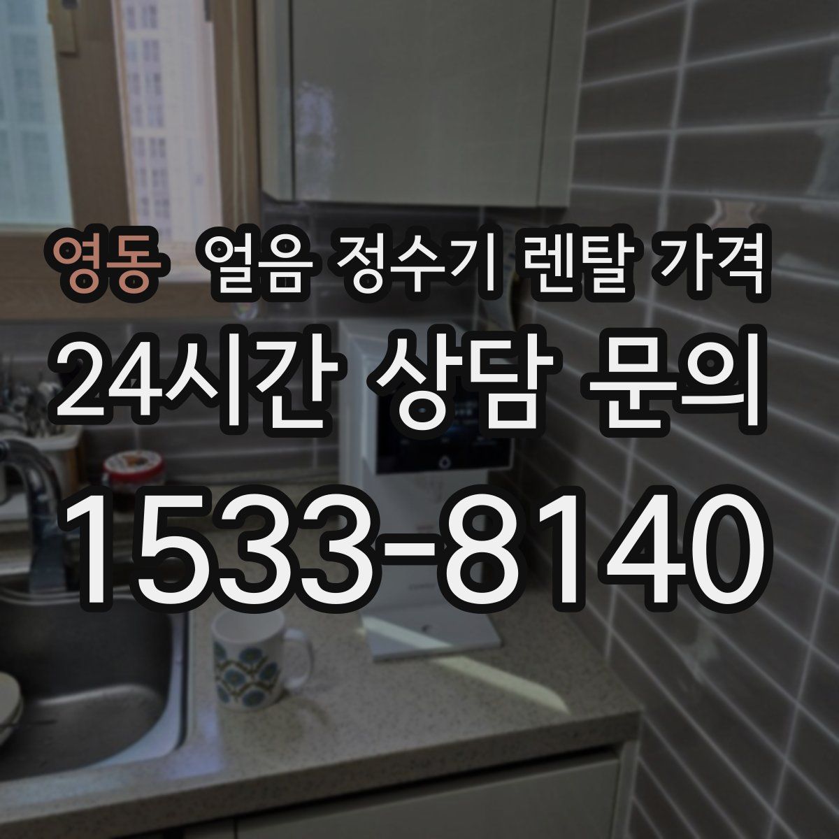 영동 얼음 정수기 렌탈 가격