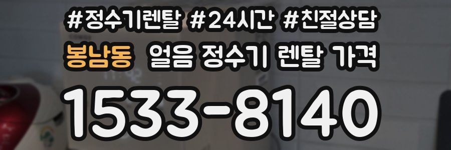 봉남동 얼음 정수기 렌탈 가격