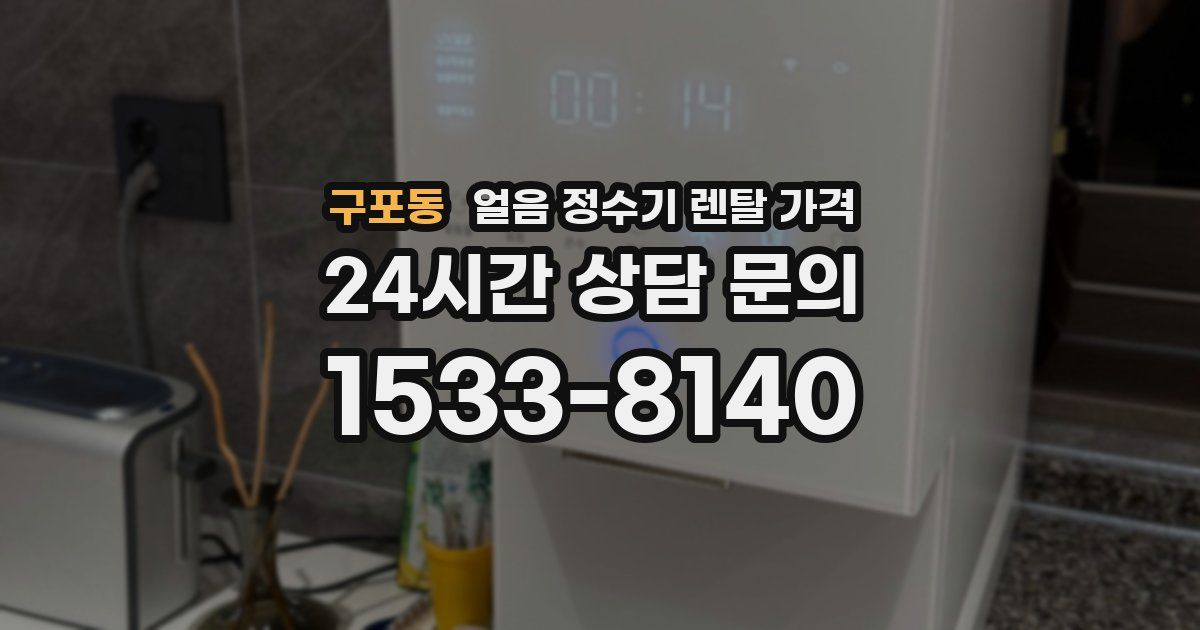 구포동 얼음 정수기 렌탈 가격