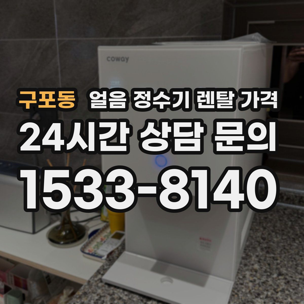 구포동 얼음 정수기 렌탈 가격