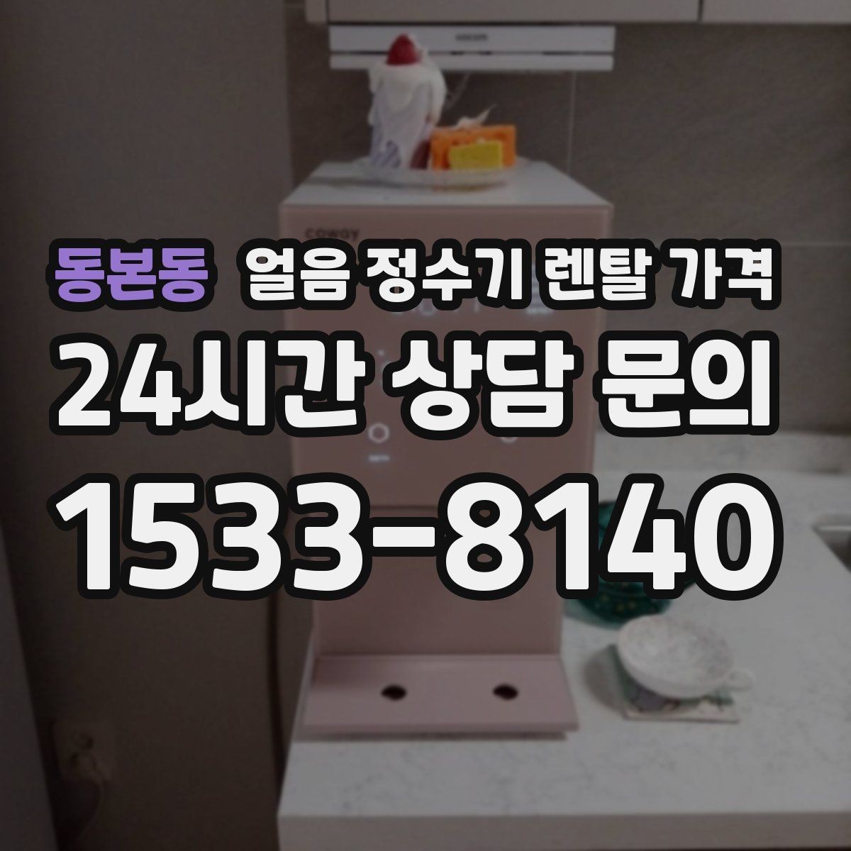 동본동 얼음 정수기 렌탈 가격 월 요금이 다른 이유 쉽게 정리